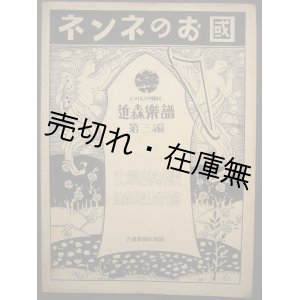 画像: ネンネのお国  近森楽譜第三編■北原白秋作歌　近森出来治作曲　大正15年