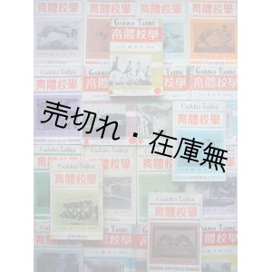 画像: 『学校体育』 7巻4号〜15巻1号内24冊一括　☆舞踊関係記事多■日本体育学会　昭和7〜11年