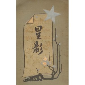 画像: 星影 ■ 教文館　三浦泰一郎（流水）　明治41年