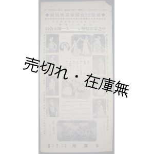 画像: 中之家花奴嬢レビュー大一団大合同公演特大チラシ ■ 於多賀座　戦前　