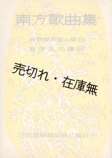 画像: 南方歌曲集■草原次夫訳詞　佐野鋤採譜並編曲　日本音楽雑誌（株）　昭和19年