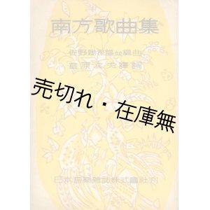 画像: 南方歌曲集■草原次夫訳詞　佐野鋤採譜並編曲　日本音楽雑誌（株）　昭和19年