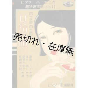 画像: 女給の唄　ビクターハーモニカ特選楽譜No.11■鹽尻精八作曲　西條八十作詩　斎藤佳三装画　ビクター出版社　昭和5年