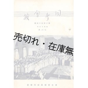 画像: 『同聲会報』 162号〜263号内71冊一括 ■ 東京音楽学校同聲会　昭和5〜17年