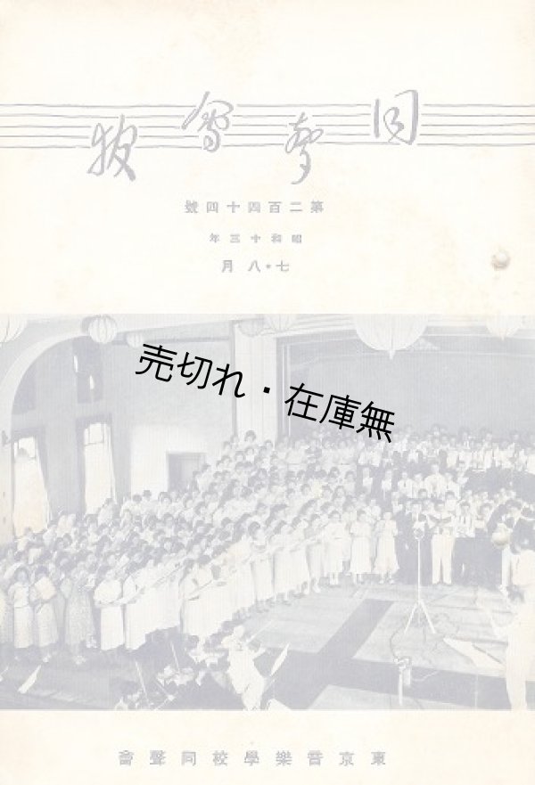 画像1: 『同聲会報』 162号〜263号内71冊一括 ■ 東京音楽学校同聲会　昭和5〜17年