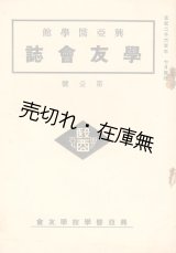 画像: 『学友会誌』 第一号■興亜医学館学友会　昭和15年