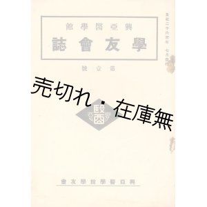 画像: 『学友会誌』 第一号■興亜医学館学友会　昭和15年