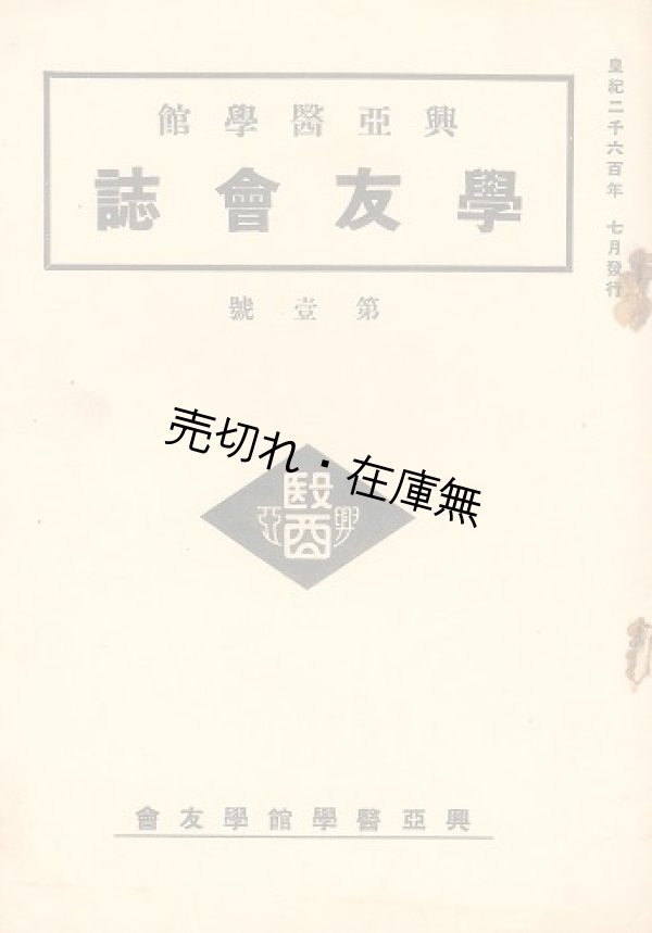 画像1: 『学友会誌』 第一号■興亜医学館学友会　昭和15年