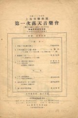 画像: 上海交響楽団第一次露天音楽会プログラム ■ 於華龍路顧家宅花園　指揮：富華教授　独奏：岩井貞雄　民国32年