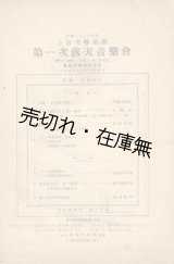 画像: 上海交響楽団第一次露天音楽会プログラム ■ 於華龍路顧家宅花園　指揮：富華教授　独奏：岩井貞雄　民国32年