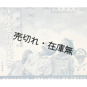 画像: 少年少女発明工夫大会プログラム■主催：帝国発明協会・大日本雄弁会講談社　於日比谷公会堂　戦前