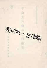 画像: 極秘 革命其の他の宣傳歌集■大阪府特別高等警察課　昭和5年