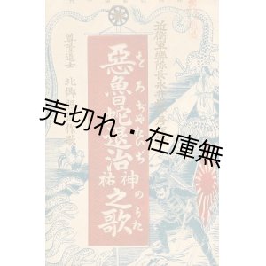 画像: 惡魯蛇退治神裕之歌■尊興学社　北郷照道作歌　近衛軍楽隊長永井・岩井君作譜　明治37年