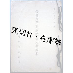 画像: 優良多子家庭被表彰者調書 昭和16年度■厚生省人口局