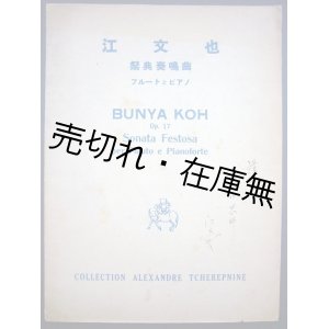 画像: 楽譜） 祭典奏鳴曲 フルートとピアノ 作品十七　☆山田耕筰宛献呈署名入 ■ 江文也作曲　チェレプニン・コレクションNo.37