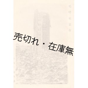 画像: 嗚呼東京市 ■ 古谷秋星作歌・作曲　大正12年