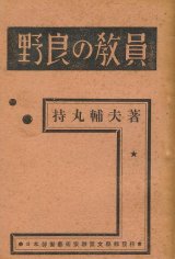 画像: 野良の教員　労働芸術家パンフレット第三輯 ■ 持丸輔夫　日本労働芸術家連盟文学部　昭和5年