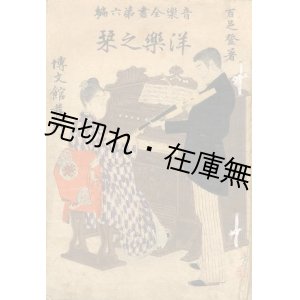 画像: 洋楽之栞　音楽全書第六編 ■ 博文館　百足登　明治27年