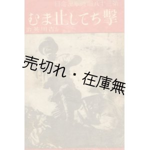 画像: 撃ちてし止まむ■川流堂　吉川英治　昭和18年