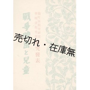 画像: 戦争映画と児童 麹町区教育研究会映画教育部研究発表■十字屋出版部　昭和18年