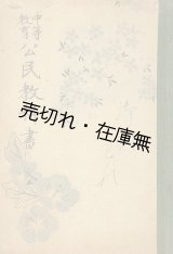 画像: 中等教育公民教科書 全■朝鮮総督府　昭和13年