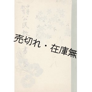 画像: 中等教育公民教科書 全■朝鮮総督府　昭和13年