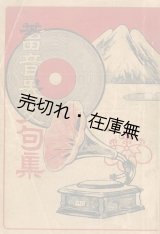 画像: 蓄音器文句集 ■ 熊平支店 （京城）　大正2年