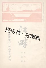 画像: 『江畔』 5巻1号〜7巻3号内25冊一括 ■ 鎮南浦公立高等女学校々友会 （朝鮮）　大正13〜15年