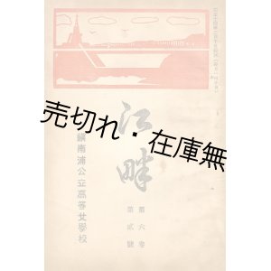 画像: 『江畔』 5巻1号〜7巻3号内25冊一括 ■ 鎮南浦公立高等女学校々友会 （朝鮮）　大正13〜15年