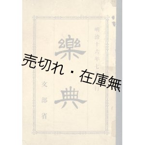 画像: 楽典 ■ ジョン・カルコット原著　神津元訳　神津専三郎校訂　文部省　明治16年