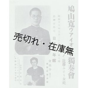 画像: 鳩山寛ヴァイオリン独奏会プログラム■於日本青年館　昭和15年