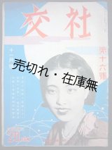 画像: 『社交』 16号 ■ 社交新聞社 （銀座）　昭和9年