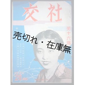 画像: 『社交』 16号 ■ 社交新聞社 （銀座）　昭和9年