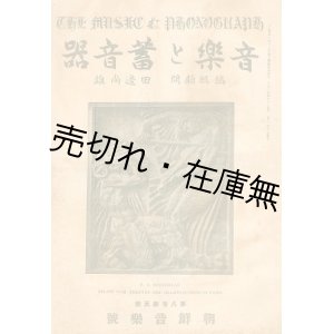 画像: 『音楽と蓄音器』 8巻5号 朝鮮音楽号■蓄音器世界社　大正10年