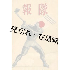 画像: 宮崎県祖国振興隊 『隊報』 第一輯■宮崎県学務部　昭和13年