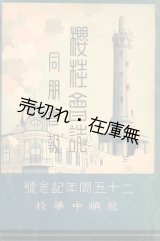 画像: 桜桂会誌創立二十五周年記念号■旅順中学校桜桂会　昭和9年