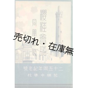 画像: 桜桂会誌創立二十五周年記念号■旅順中学校桜桂会　昭和9年