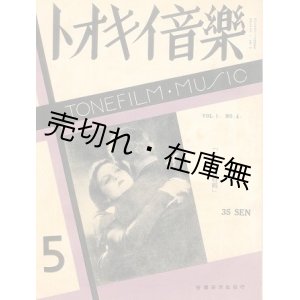 画像: 『トオキイ音楽』 創刊号、2、4、5号 4冊一括■掛下慶吉編　音画研究社　昭和9年