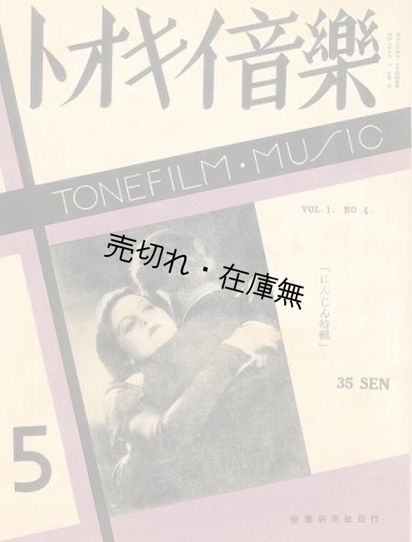 画像1: 『トオキイ音楽』 創刊号、2、4、5号 4冊一括■掛下慶吉編　音画研究社　昭和9年