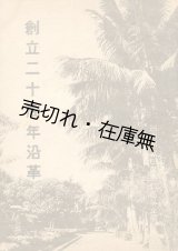 画像: 台南州立台南第二高等女学校 創立二十周年沿革■昭和17年