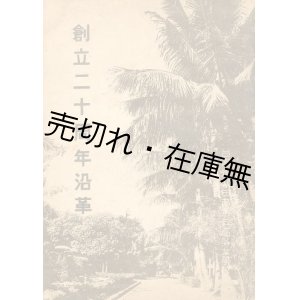 画像: 台南州立台南第二高等女学校 創立二十周年沿革■昭和17年