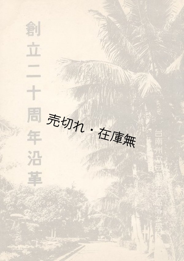 画像1: 台南州立台南第二高等女学校 創立二十周年沿革■昭和17年