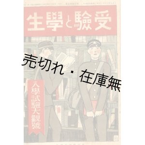 画像: 『受験と学生』 3巻9号〜16巻10号内24冊一括■研究社　大正9〜昭和8年