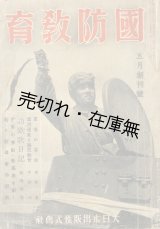 画像: 『国防教育』 創刊号■大日本出版（株）　昭和16年
