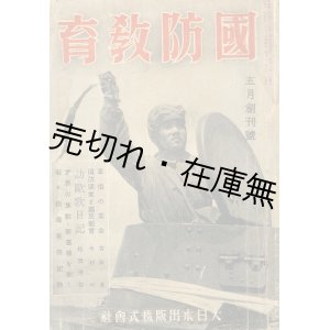 画像: 『国防教育』 創刊号■大日本出版（株）　昭和16年