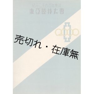 画像: 紀元二千六百年奉祝東亜競技大会■大日本体育協会　昭和16年