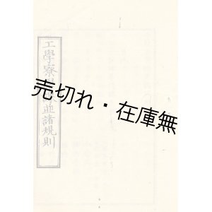 画像: 工学寮学科並諸規則■明治7年