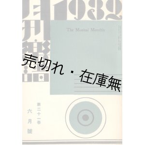 画像: 『月刊楽譜』 18巻1号〜21巻12号内37冊一括■山野楽器店→東京音楽協会　昭和4〜7年