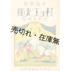 画像: お伽歌劇 ピョコ太郎■北村季晴作　弘楽社出版部　大正11年