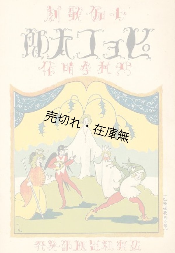 画像1: お伽歌劇 ピョコ太郎■北村季晴作　弘楽社出版部　大正11年